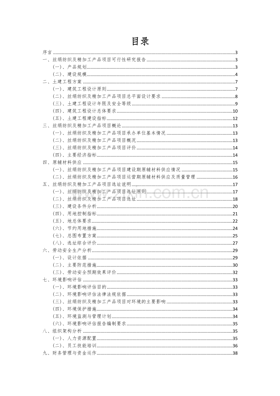 丝绢纺织及精加工产品项目商业计划书.docx_第2页