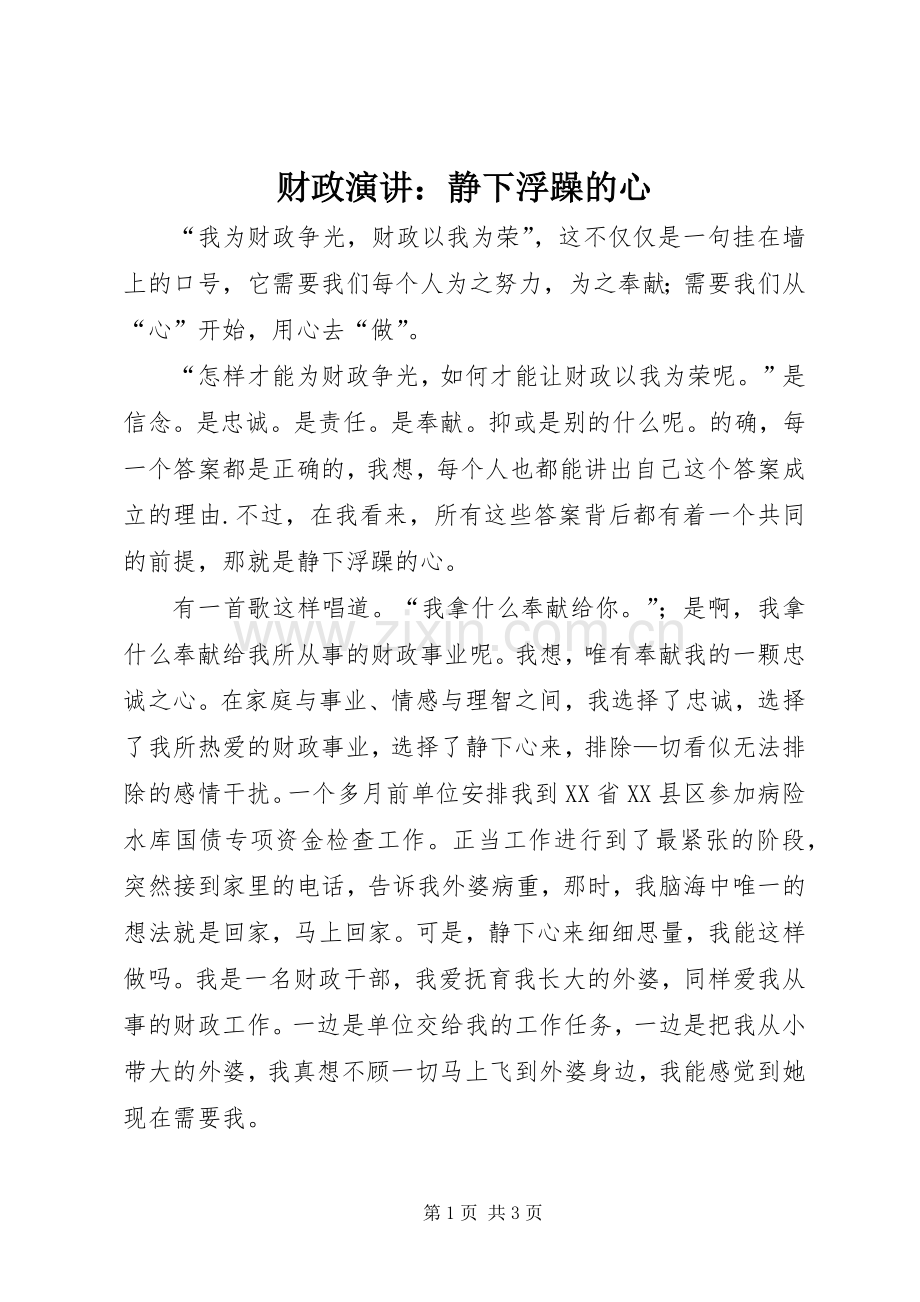 财政演讲：静下浮躁的心.docx_第1页