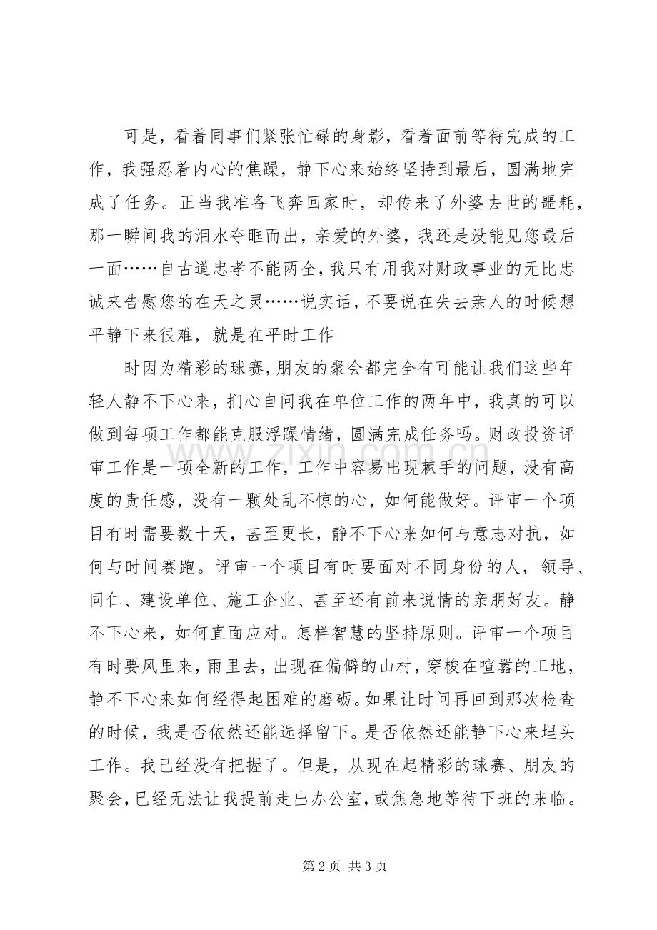 财政演讲：静下浮躁的心.docx_第2页