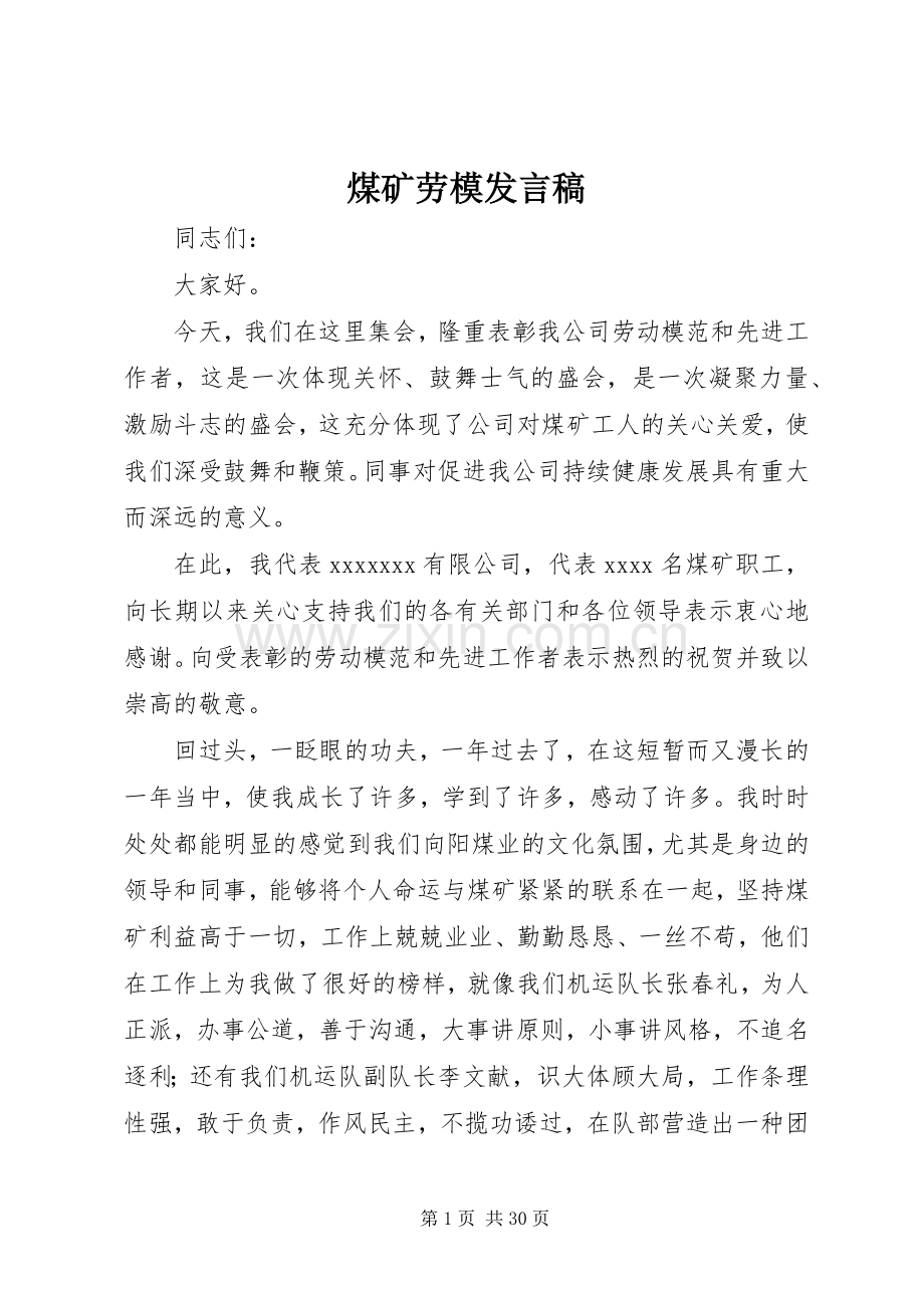 煤矿劳模发言稿.docx_第1页