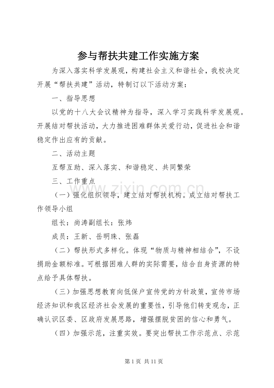 参与帮扶共建工作方案.docx_第1页