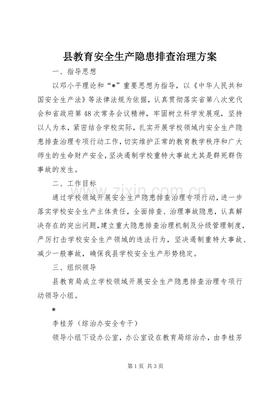 县教育安全生产隐患排查治理实施方案.docx_第1页