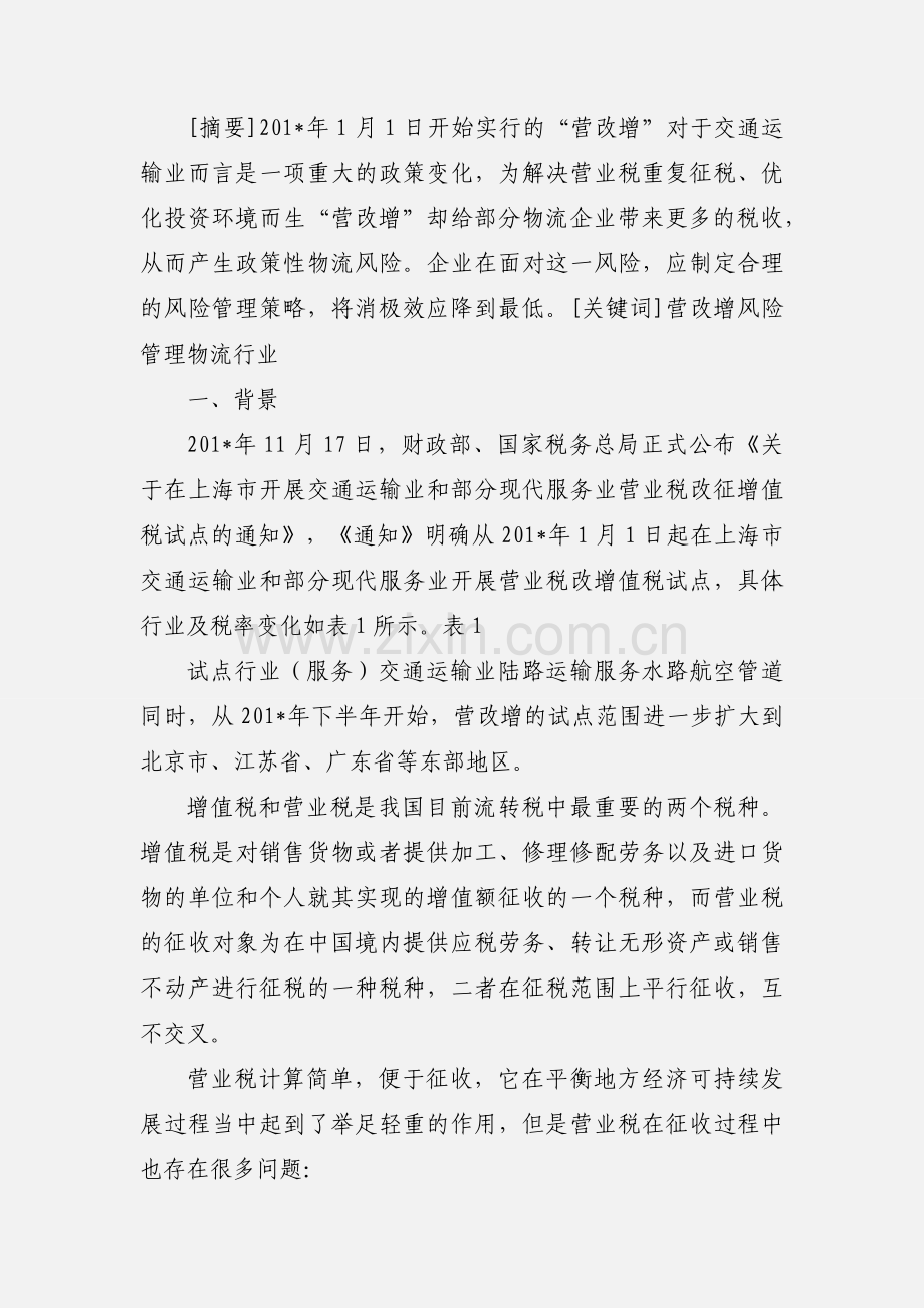 “营改增”对物流企业冲击最大.docx_第2页