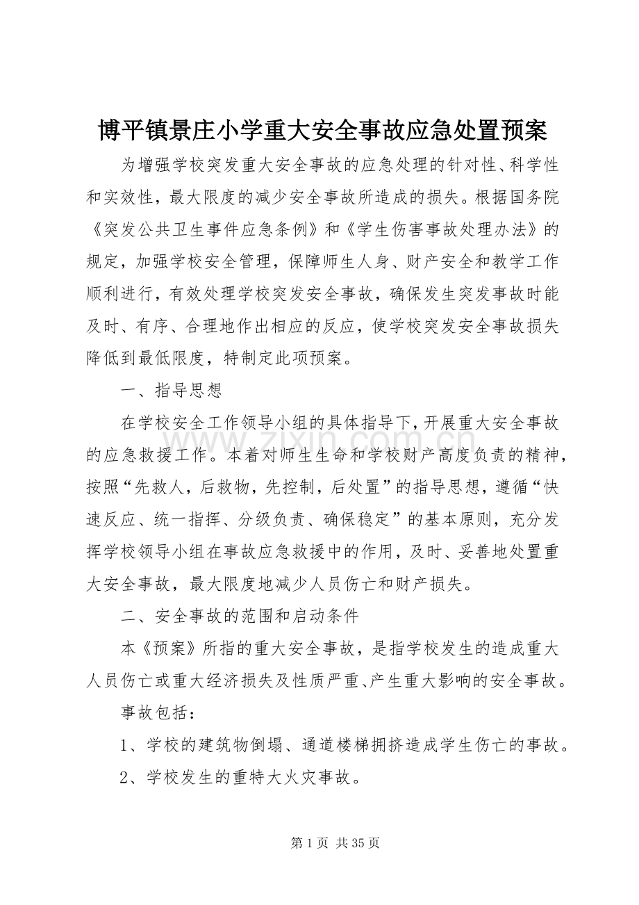 博平镇景庄小学重大安全事故应急预案.docx_第1页