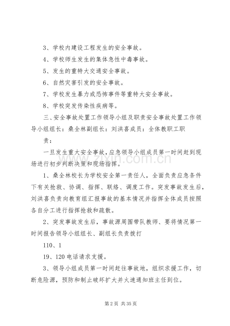 博平镇景庄小学重大安全事故应急预案.docx_第2页