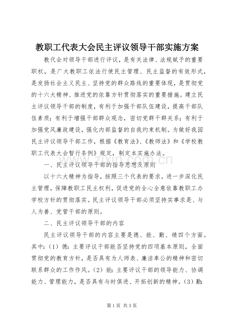 教职工代表大会民主评议领导干部方案 .docx_第1页