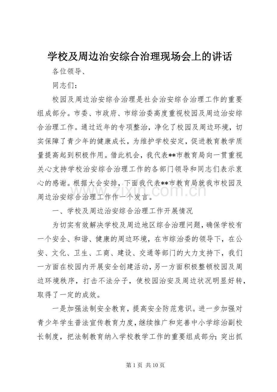 学校及周边治安综合治理现场会上的讲话.docx_第1页