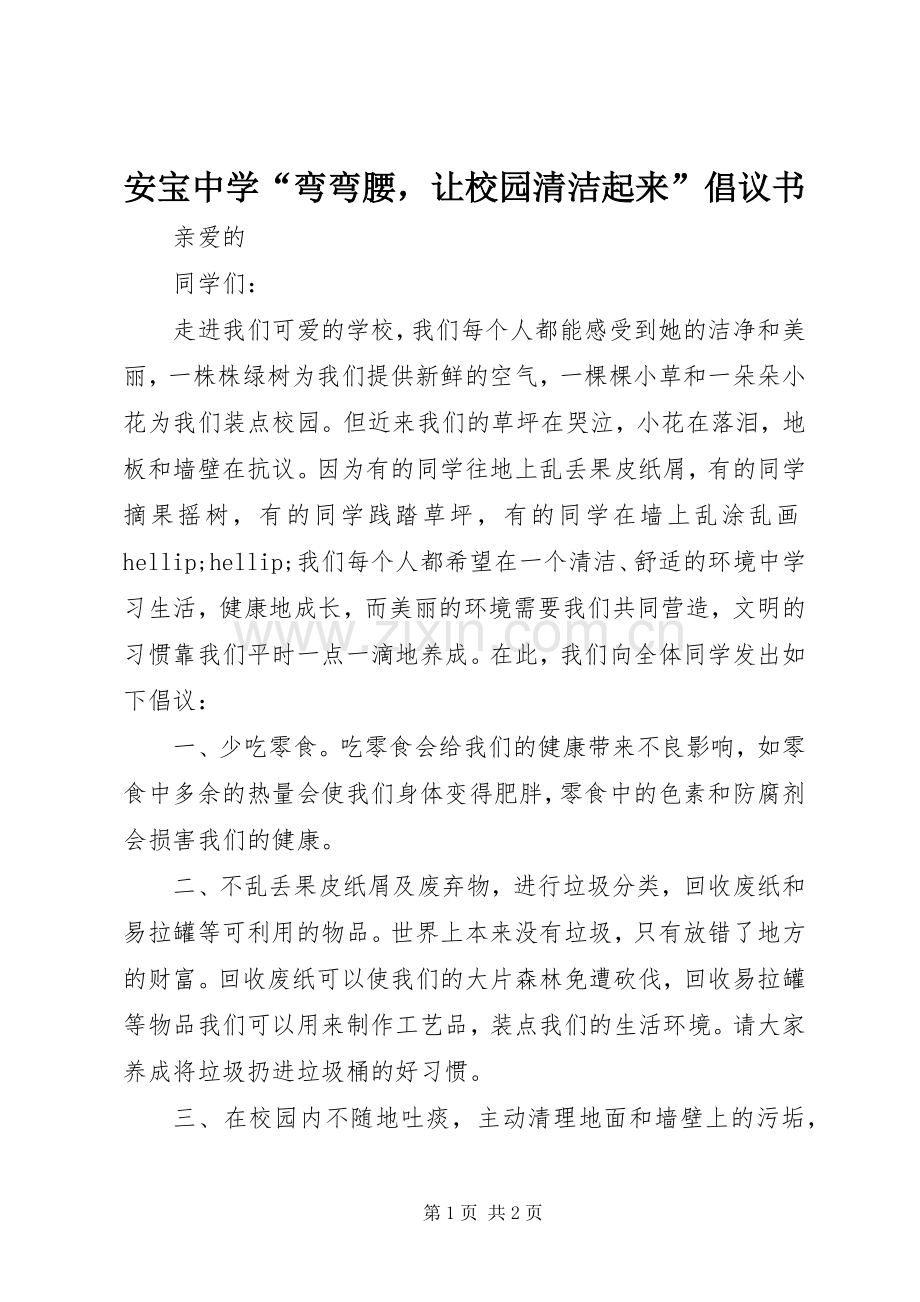 安宝中学“弯弯腰让校园清洁起来”倡议书.docx_第1页