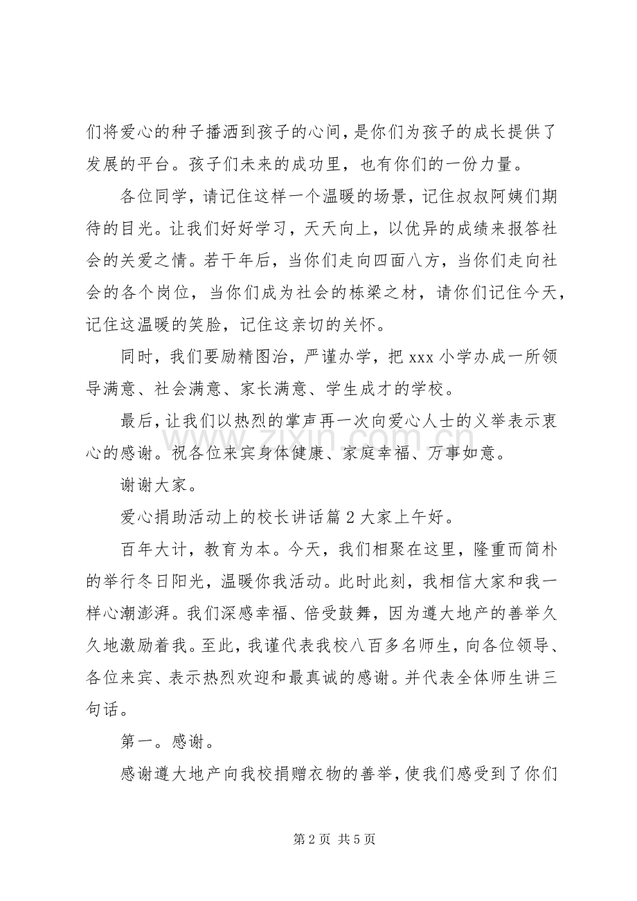 爱心捐助活动上的校长讲话.docx_第2页
