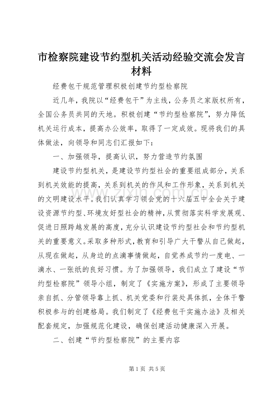市检察院建设节约型机关活动经验交流会发言材料.docx_第1页