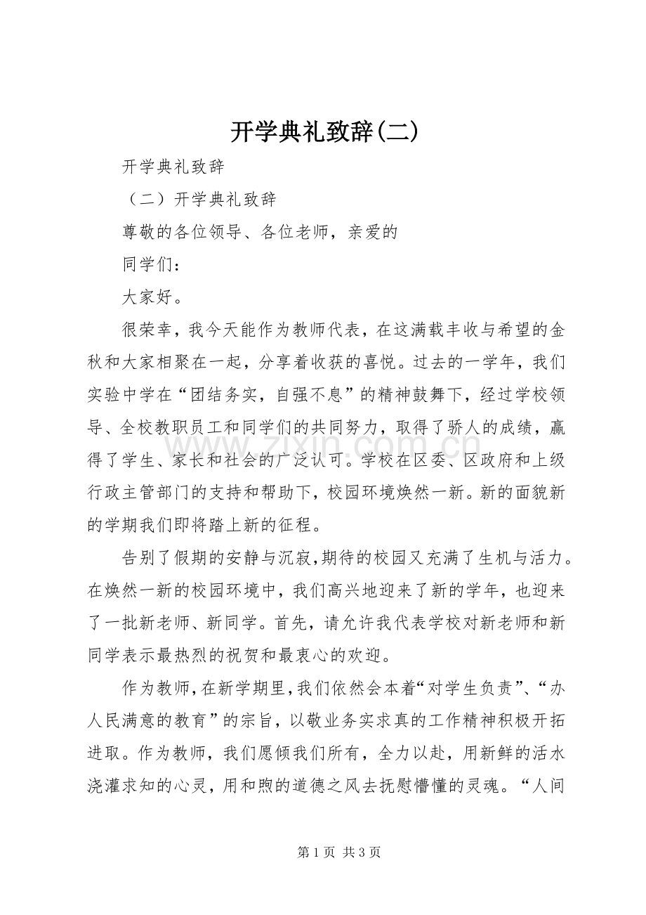 开学典礼演讲致辞(二).docx_第1页