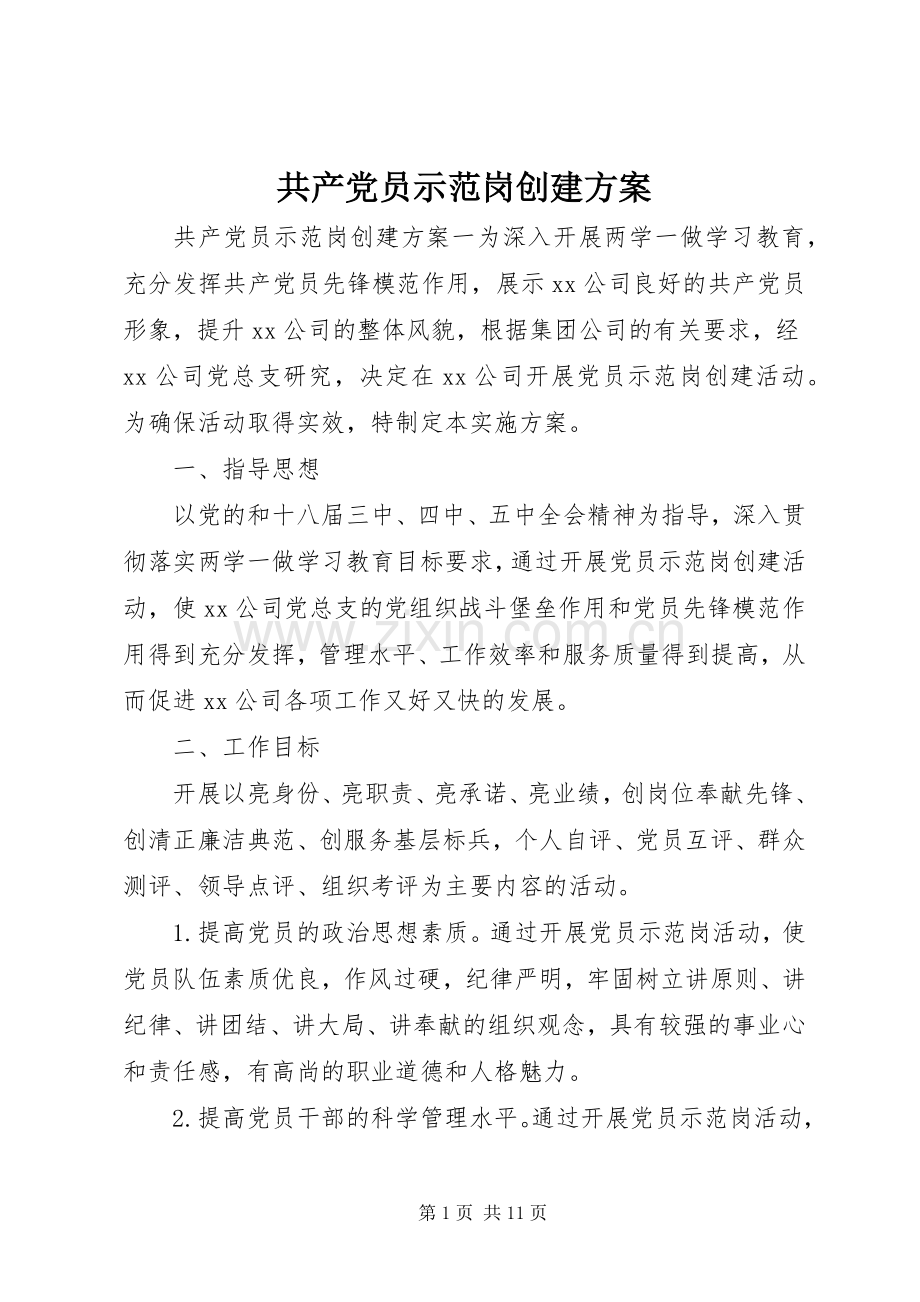 共产党员示范岗创建实施方案.docx_第1页
