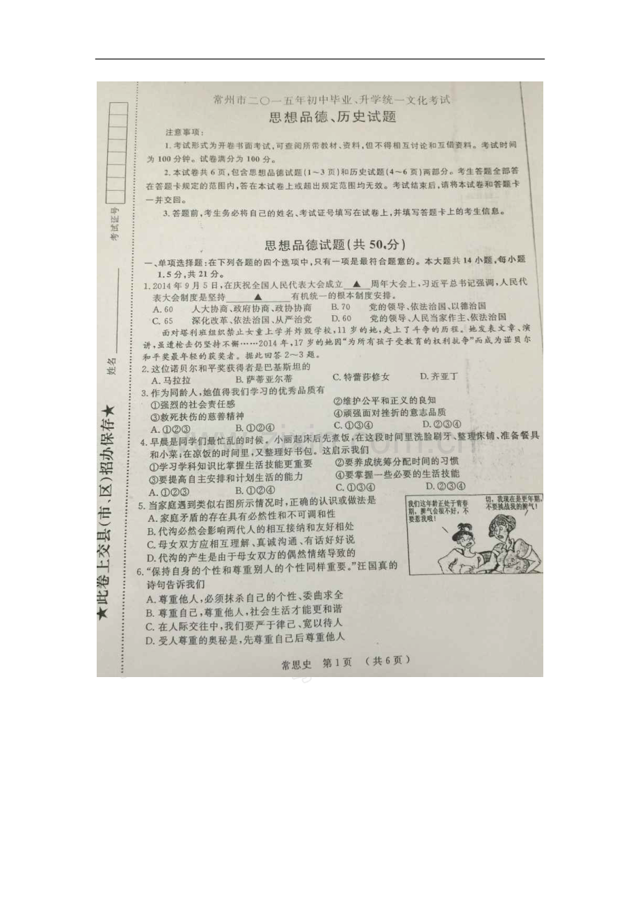 江苏省常州市2015年中考政治试题(扫描版-含解析).doc_第1页