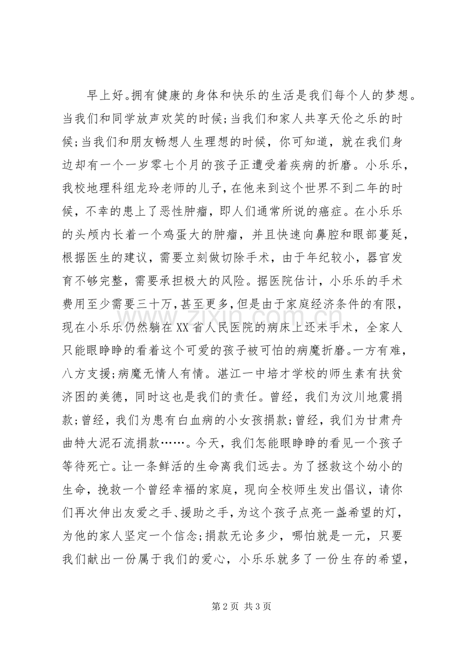 学校慈善捐款的倡议书.docx_第2页