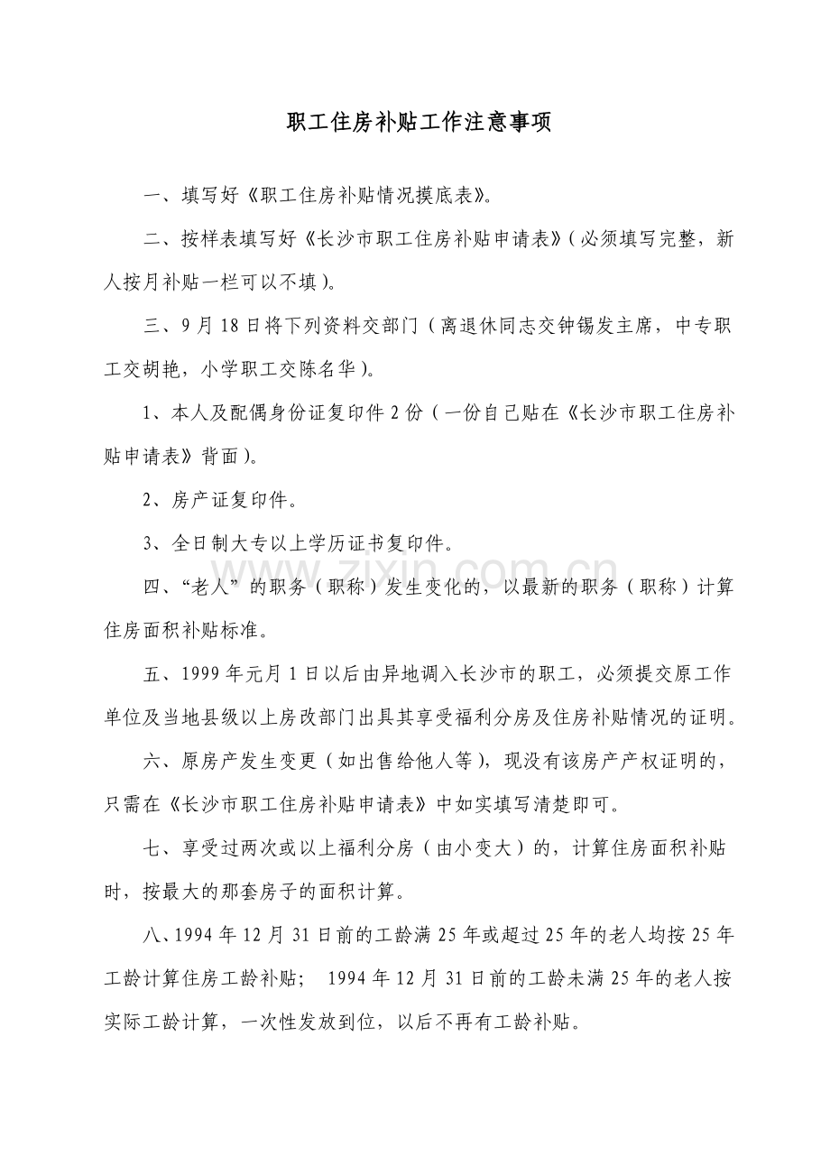 职工住房补贴工作注意事项.doc_第1页