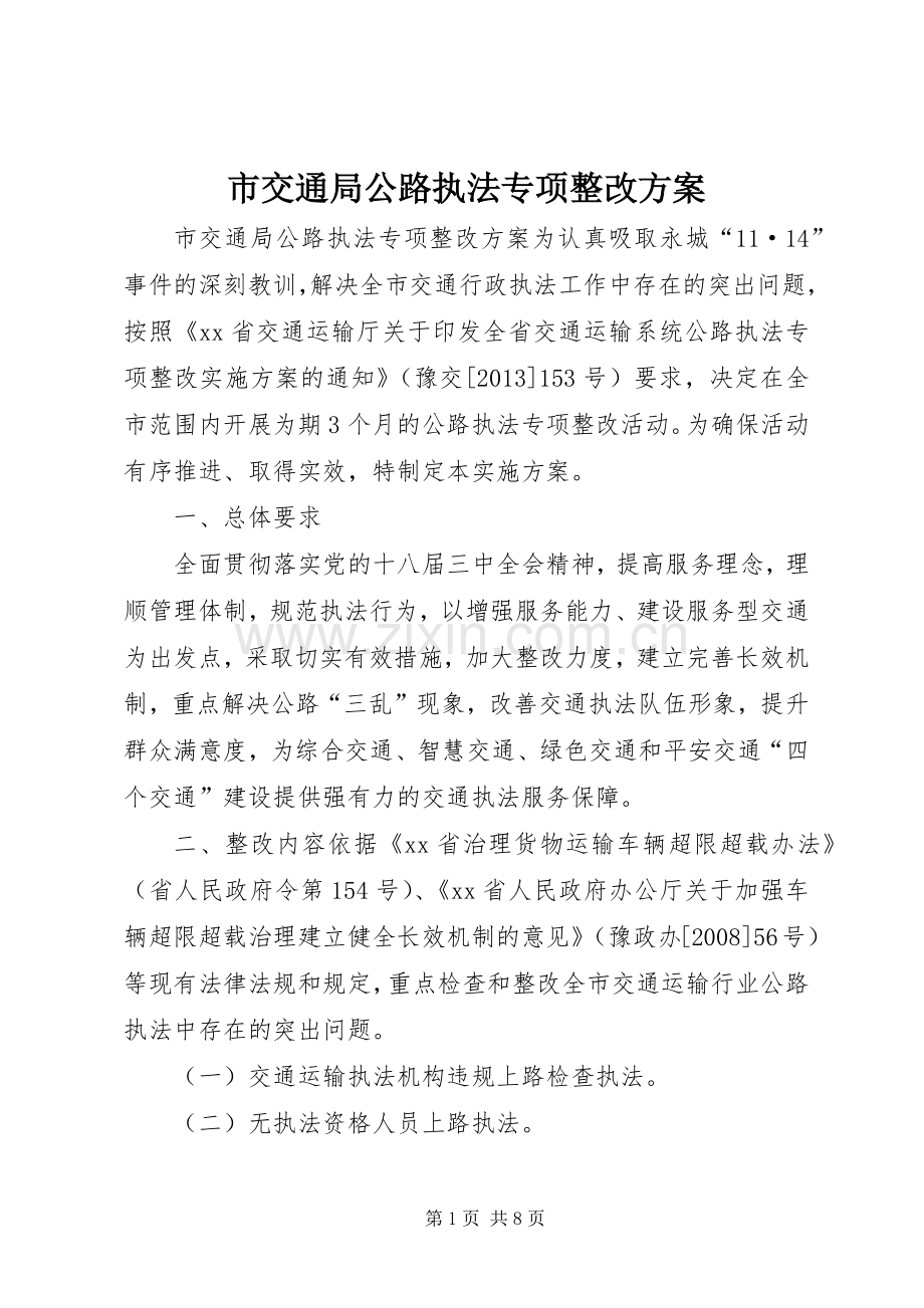 市交通局公路执法专项整改实施方案.docx_第1页