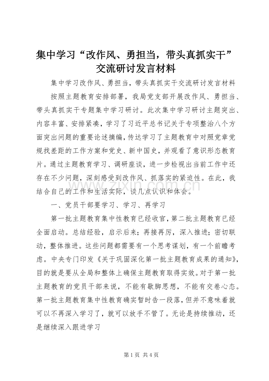 集中学习“改作风、勇担当带头真抓实干”交流研讨发言材料.docx_第1页
