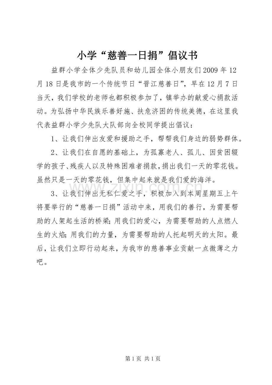 小学“慈善一日捐”倡议书.docx_第1页