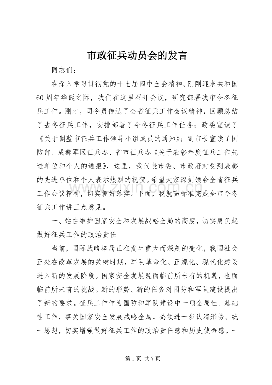 市政征兵动员会的发言.docx_第1页