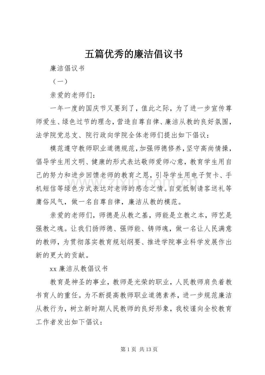 五篇优秀的廉洁倡议书.docx_第1页
