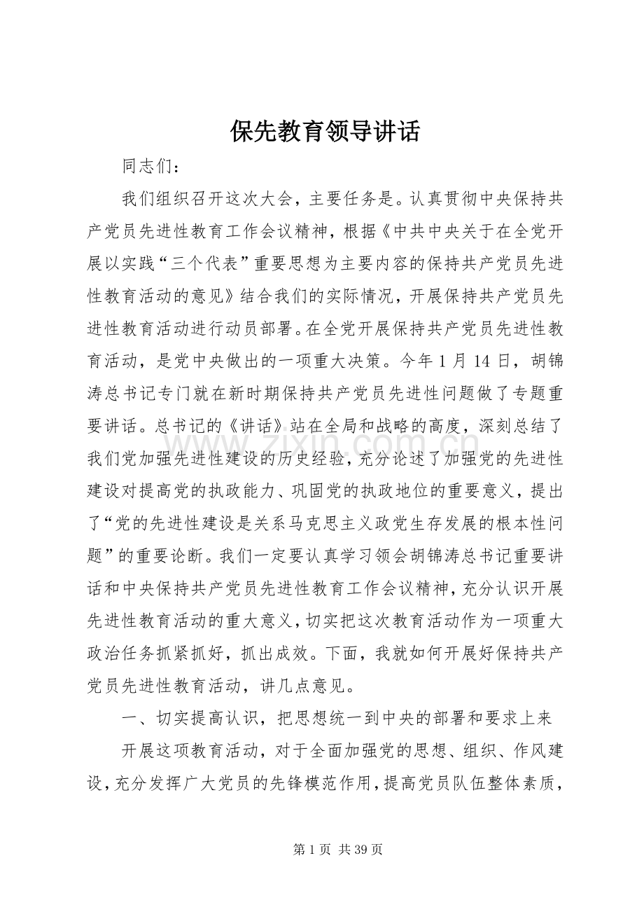保先教育领导讲话.docx_第1页