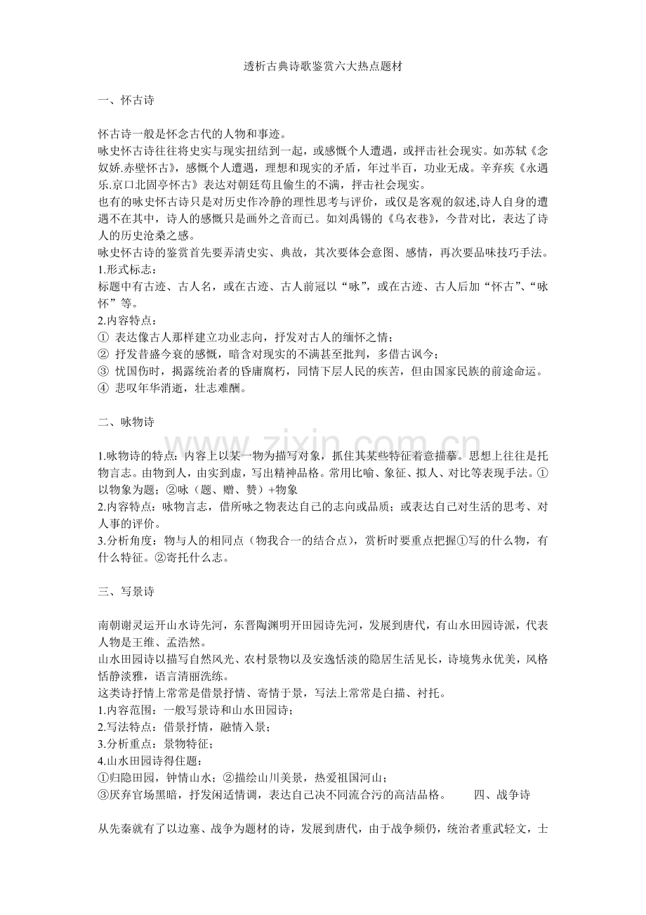 透析古典诗歌鉴赏六大热点题.doc_第1页