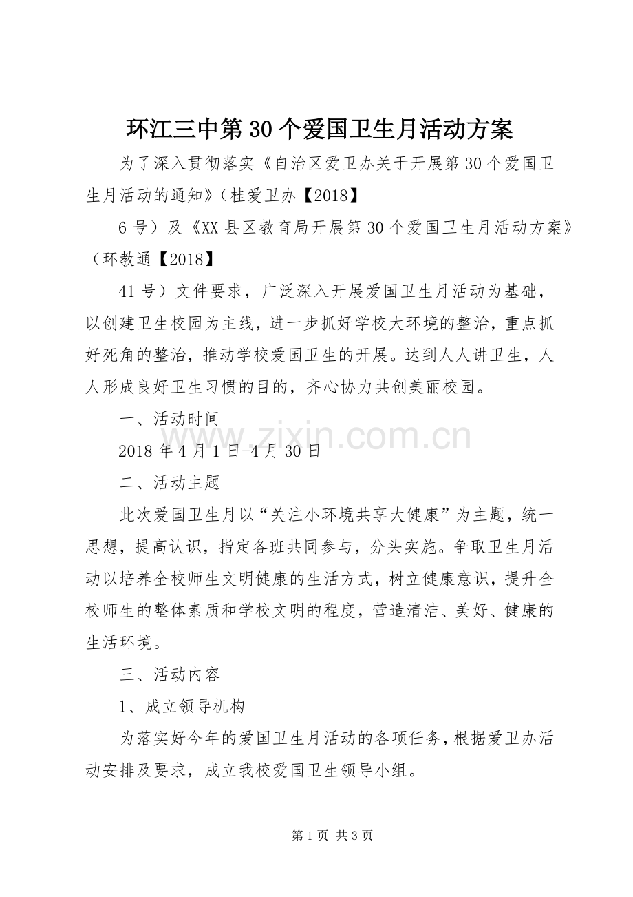 环江三中第30个爱国卫生月活动实施方案.docx_第1页