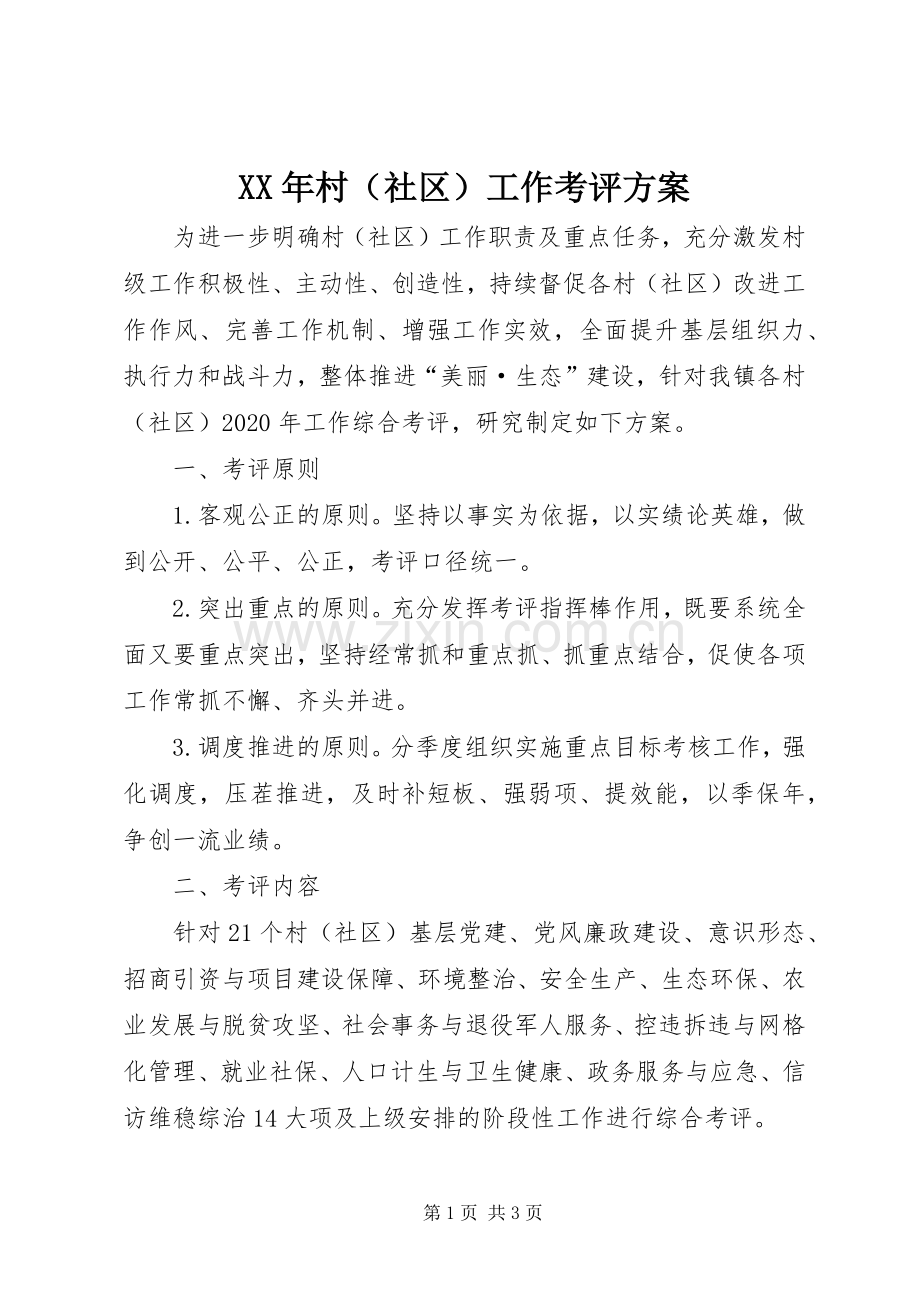 XX年村（社区）工作考评实施方案.docx_第1页