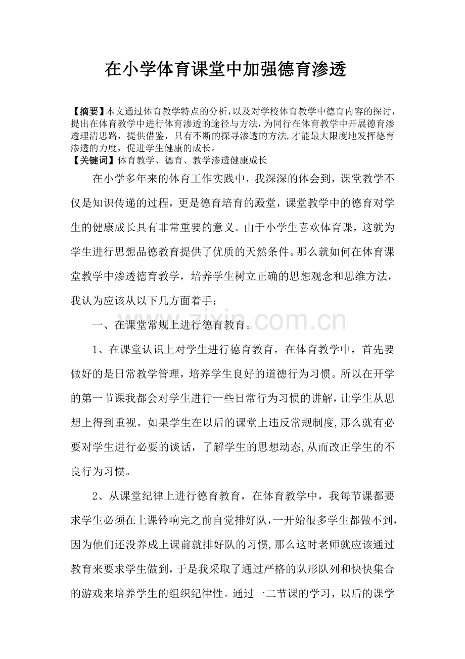 在小学体育课堂中加强德育渗透.doc_第1页