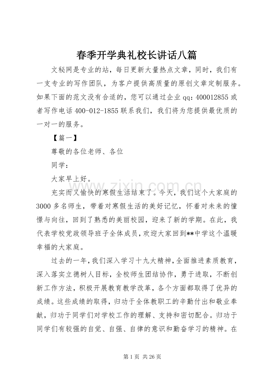 春季开学典礼校长讲话八篇.docx_第1页