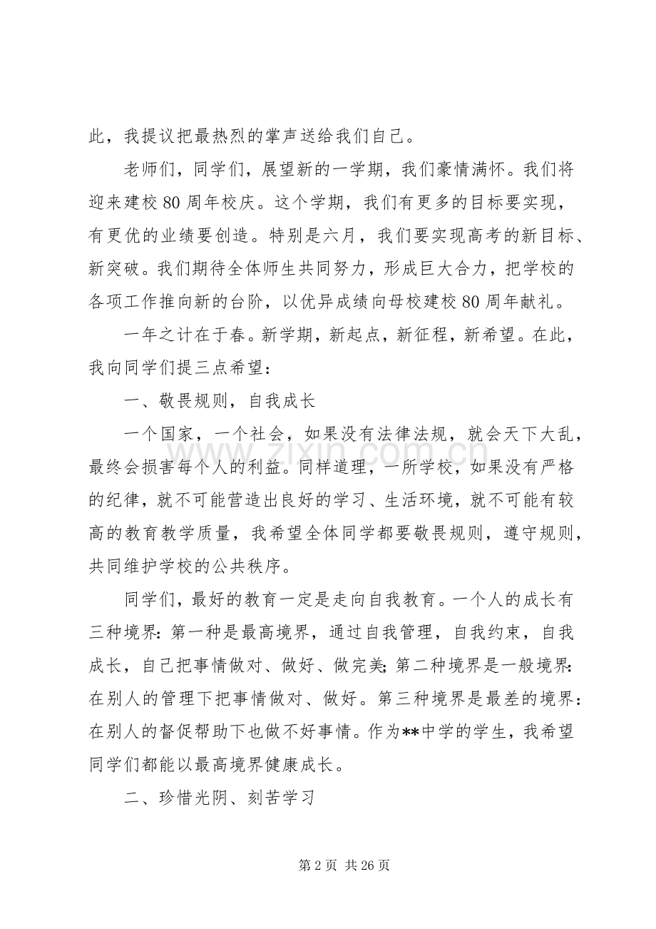 春季开学典礼校长讲话八篇.docx_第2页