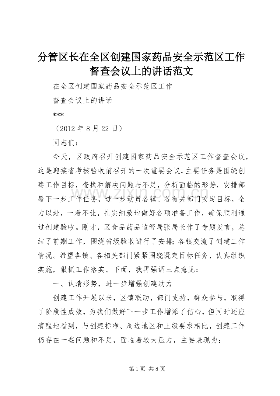 分管区长在全区创建国家药品安全示范区工作督查会议上的讲话范文.docx_第1页