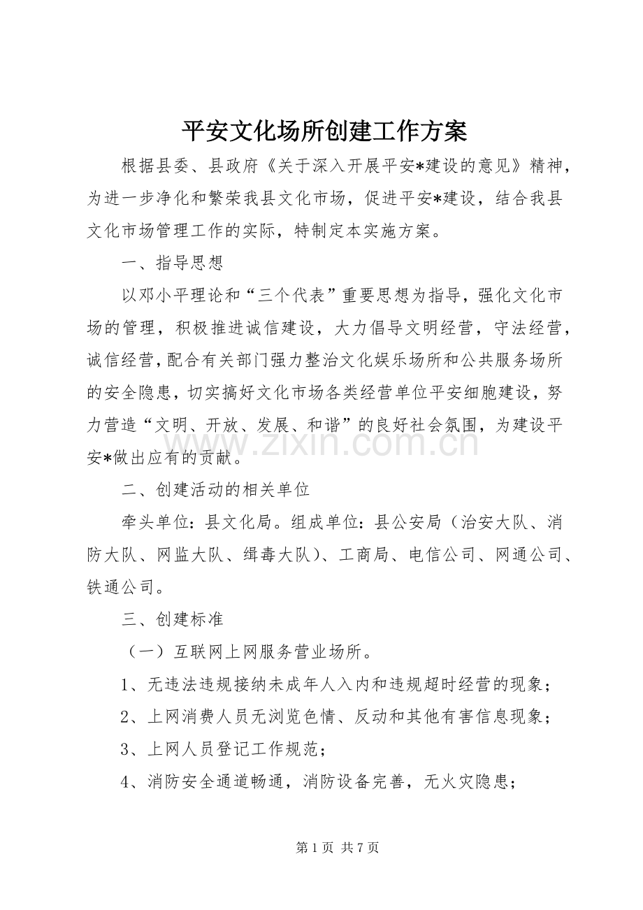 平安文化场所创建工作实施方案.docx_第1页