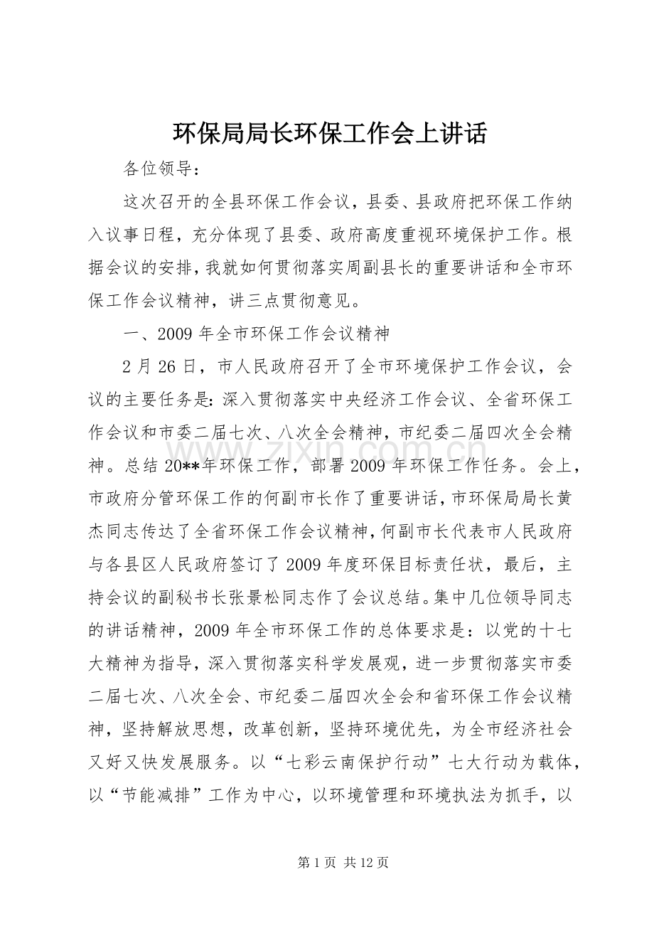 环保局局长环保工作会上讲话.docx_第1页