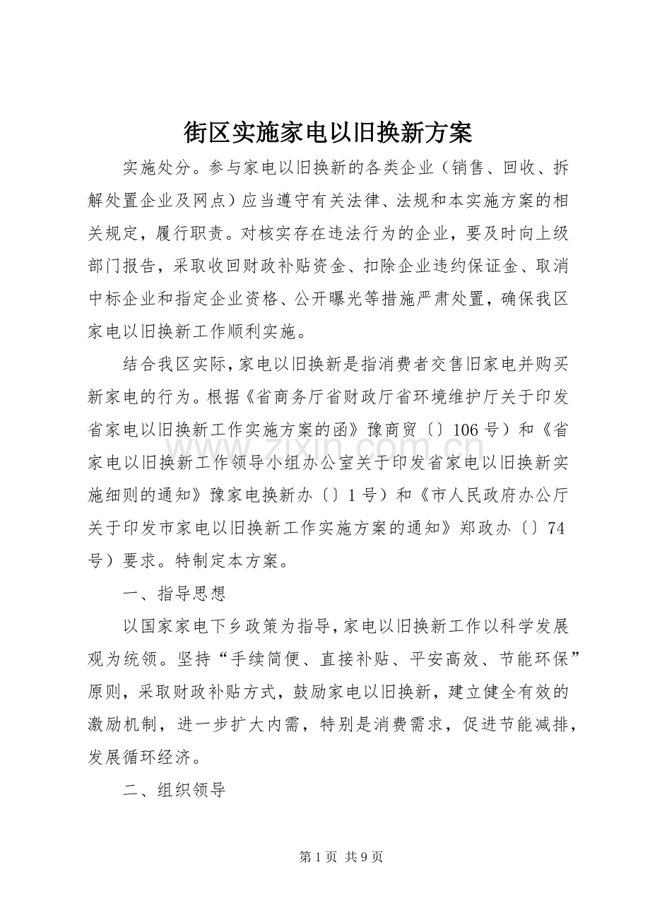 街区实施家电以旧换新方案.docx_第1页
