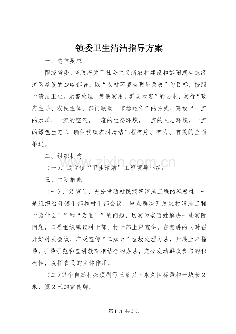 镇委卫生清洁指导实施方案.docx_第1页