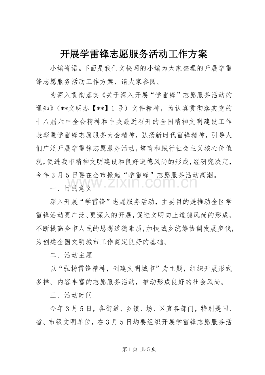 开展学雷锋志愿服务活动工作实施方案.docx_第1页