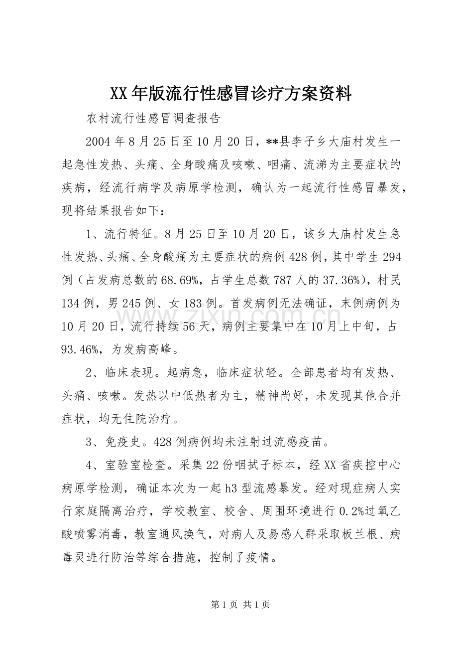 XX年版流行性感冒诊疗实施方案资料 .docx_第1页