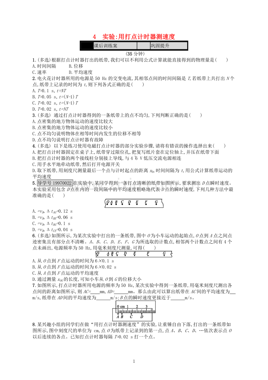 第1章-运动的描述-4-实验-用打点计时器测速度课时作业-新人教版必修1.doc_第1页