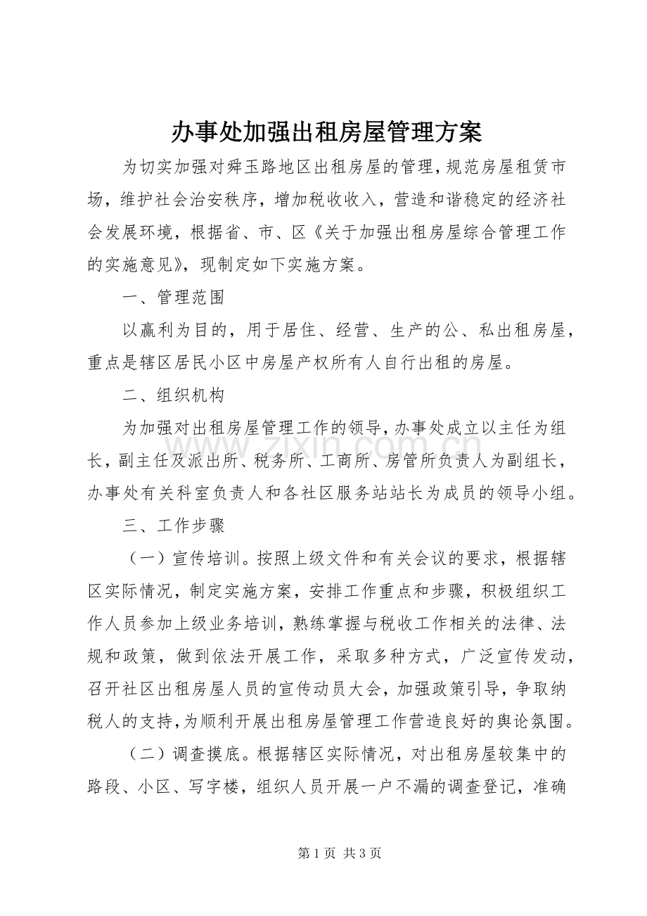 办事处加强出租房屋管理实施方案.docx_第1页