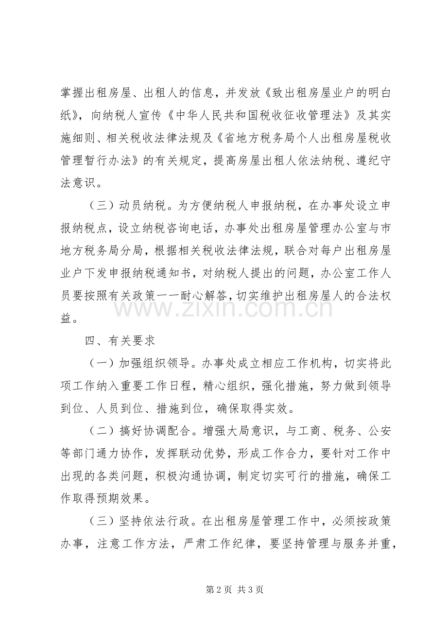 办事处加强出租房屋管理实施方案.docx_第2页