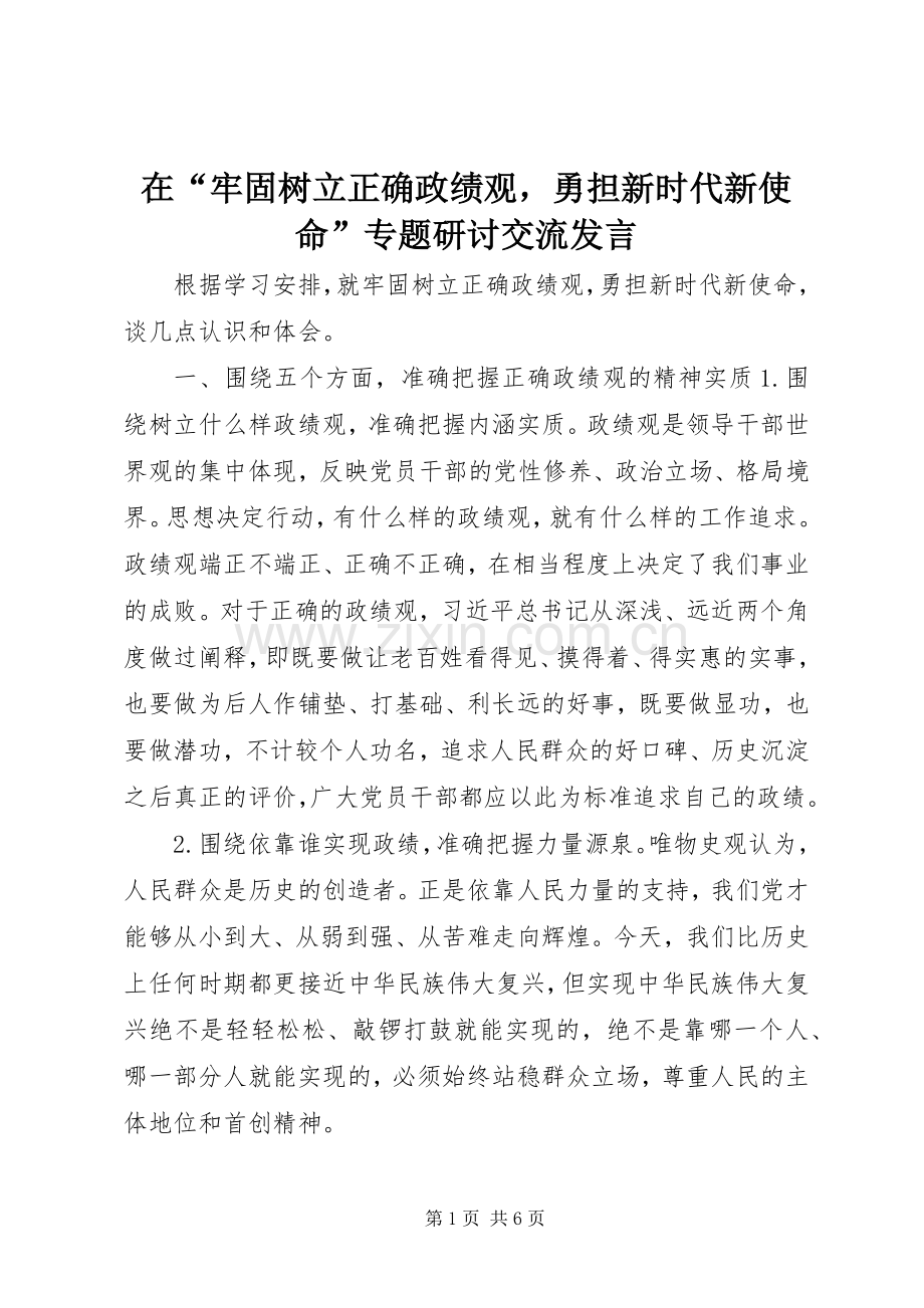在“牢固树立正确政绩观勇担新时代新使命”专题研讨交流发言.docx_第1页