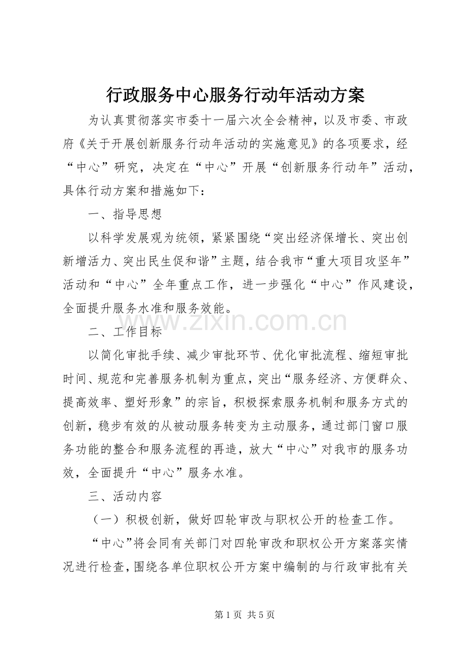 行政服务中心服务行动年活动实施方案.docx_第1页