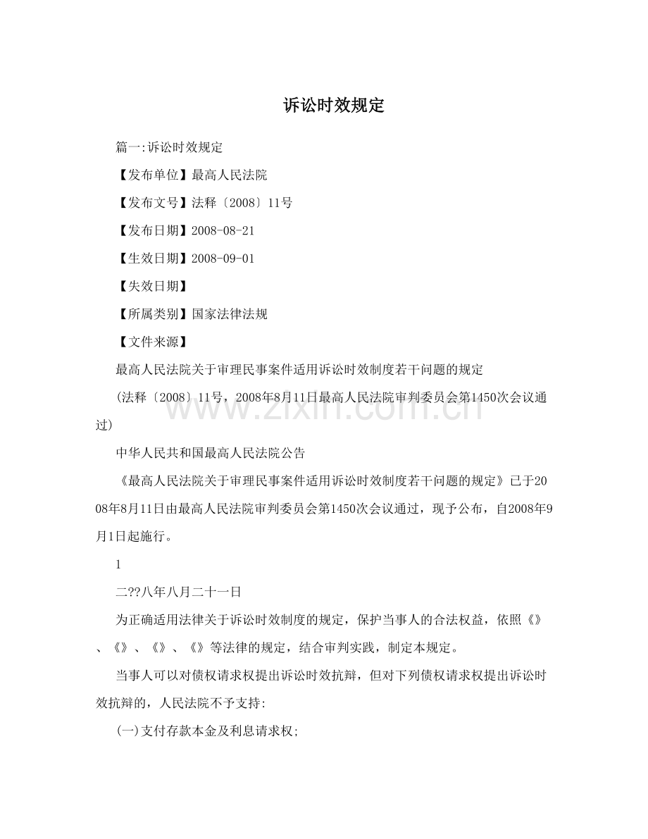 诉讼时效规定.doc_第1页