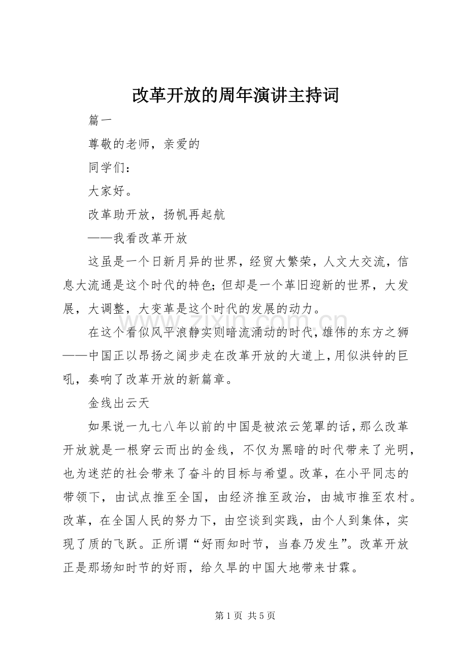 改革开放的周年演讲主持词.docx_第1页