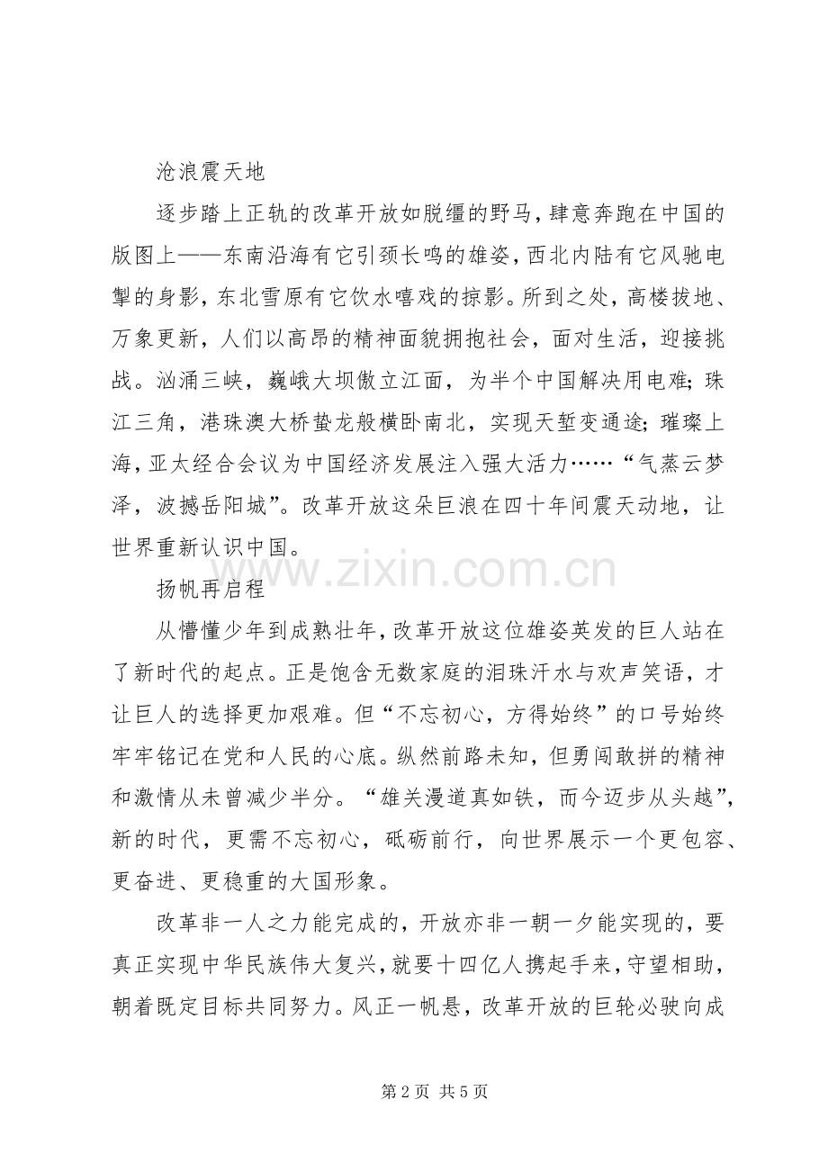改革开放的周年演讲主持词.docx_第2页
