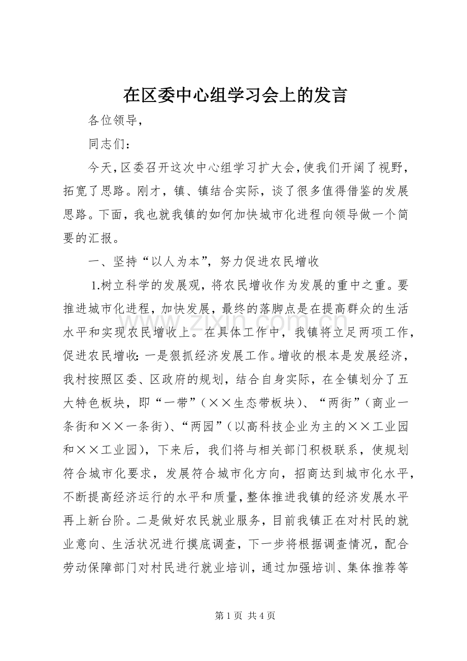 在区委中心组学习会上的发言材料.docx_第1页