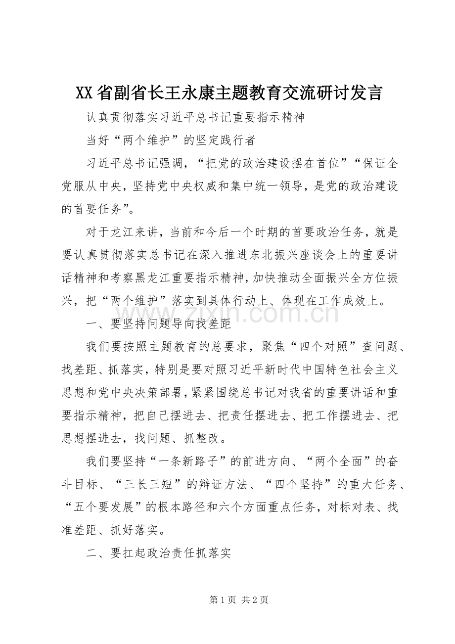 XX省副省长王永康主题教育交流研讨发言稿.docx_第1页