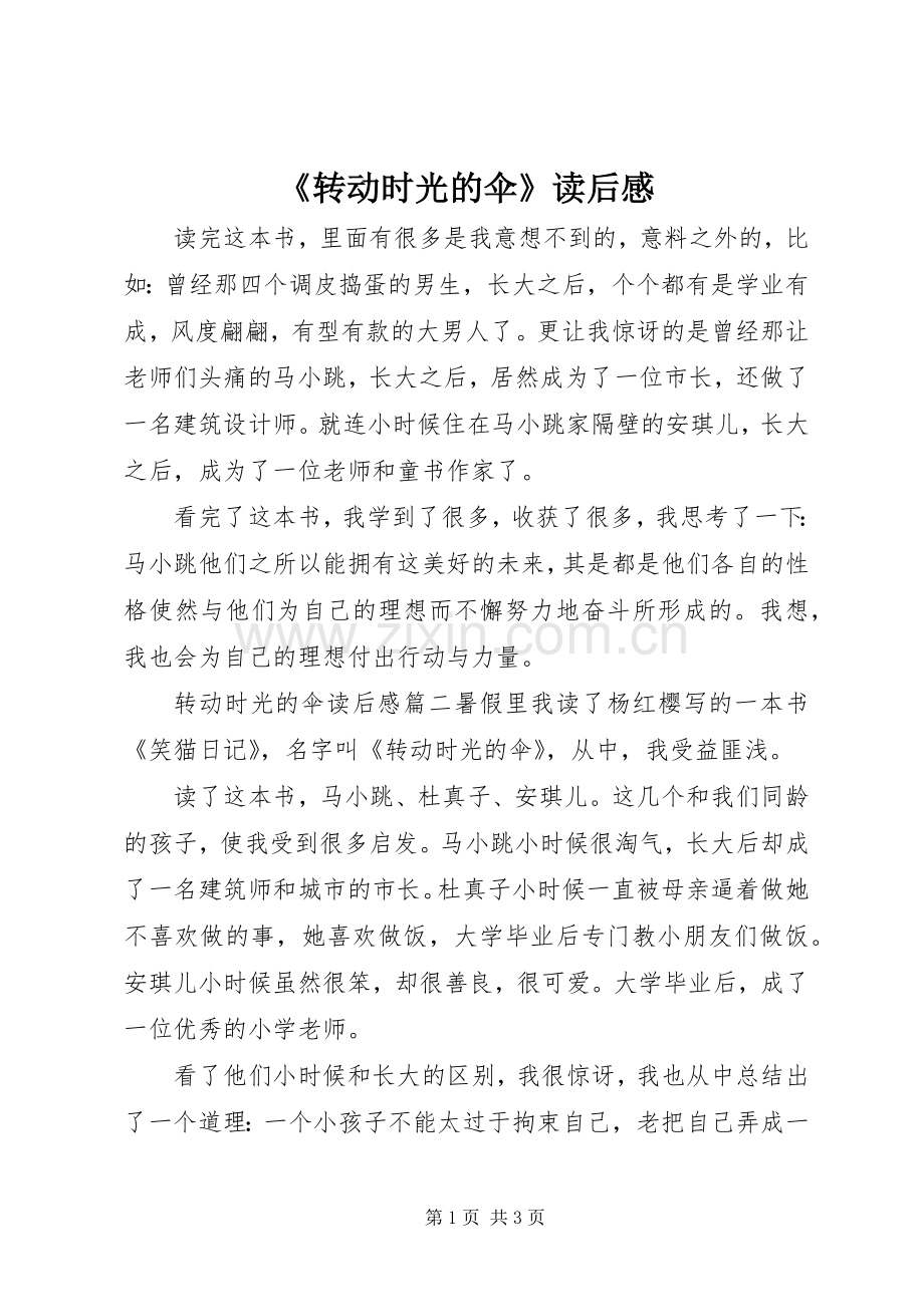 《转动时光的伞》读后感(2).docx_第1页