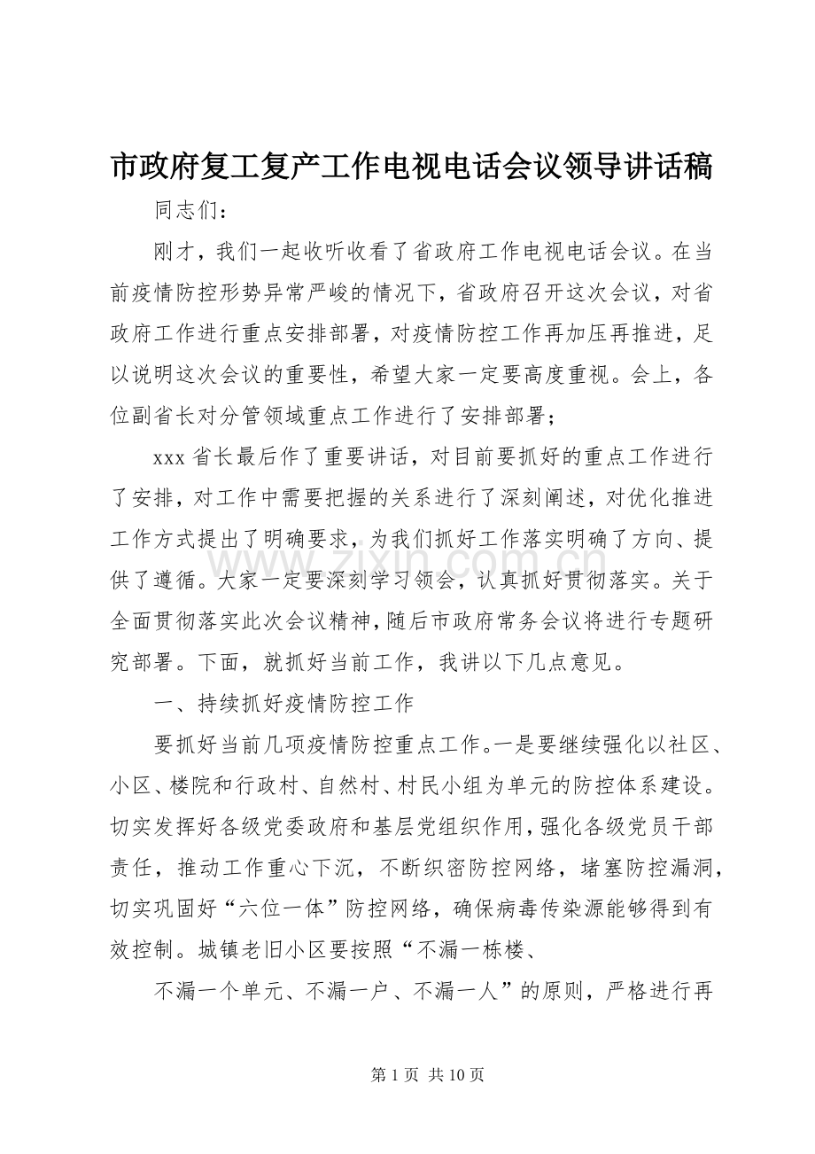 市政府复工复产工作电视电话会议领导讲话稿.docx_第1页